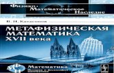 Физи ко· ------ , * · Наследие V.N. _Metafizicheskaja...Физико-математическое наследие: математика (история и философия