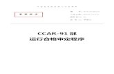 CCAR-91 部 运行合格审定程序 - CARNOC.comnews.carnoc.com/file/150428/15042812105623.pdf · 2015. 4. 28. · 1总则 1.1 目的 本程序为按ccar-91部运行的商业非运输运营人的运行合格审定