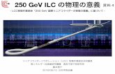 250 GeV ILC の物理の意義 資料4 - 日本学術会議ホームページ250 GeV ILC の物理の意義リニアコライダーコラボレーション（LCC）物理作業部会共同議長