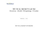 한국도핑방지규정 - Chosunimage.chosun.com/issue/newsq//doping.pdf · 2016. 3. 15. · 한국도핑방지위원회(Korea Anti-Doping Agency: 이하 “도핑방지위원회”로