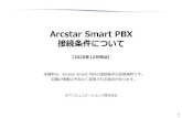 Arcstar Smart PBXArcstar Smart PBX 接続条件について 本資料は、 Arcstar Smart PBX の接続条件の説明資料です。記載の情報は予告なく変更される場合があります。【2020