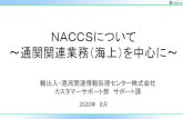 NACCSについて ～通関関連業務（海上）を中心に～Air-（第3次） ・機能拡充 ・対象地域拡大 2001年（平成13年） Air-NACCS（第4次） ・機能拡充