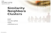 Similarity Neighbors Clusterskseworkshop.kaist.ac.kr/2014/material/2014KSE-3.pdf · 2014. 2. 28. · 1. Similarity & Distance •유클리드 거리; 자카드 거리(집합에 대한