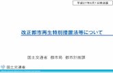 改正都市再生特別措置法等について - mlit.go.jp · 2015. 5. 29. · （約13%） 2010年から 40％ 414万人 2010年 全体人口1,748万人 2040年 全体人口1,231万人