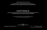 ОПТИКА - omgtu · 2019. 12. 14. · 3 1 электронный оптический диск Оригинал-макет издания выполнен в Microsoft Office