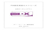 PCA固定資産DXシリーズ · pca固定資産DXシリーズ 汎用データレイアウト ピー・シー・エー株式会社 （第6版 2020年3月） 1.0-3.02