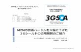 M2Mの技術ハードルを大幅に下げた 3Gシールドの応用展開のご …3gsa.org/3GSAWirelessJapan130531.pdf · 2013. 6. 1. · 雇⽤創出「ICT絆プロジェクト」