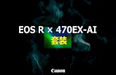 EOS R × 470EX-AI - CANON · 2021. 2. 4. · 5 标签[自定义按钮]里选择[控制项]，设定分配的功能。 ※拍照片和拍视频时同一控制项上可以分配别的功能