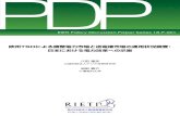 RIETI Policy Discussion Paper Series 18-P-001RIETI Policy Discussion Paper Series 18-P-001 2018年1月 欧州TSOによる調整電力市場と送電権市場の運用状況調査：