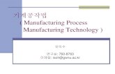 ( Manufacturing Process Manufacturing Technology )cadcam.gwnu.ac.kr/subject/manufacturing/manufacturing... · 2017. 9. 6. · 기계공작(manufacturing process) 기계적인 힘