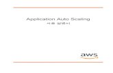 Application Auto Scaling - 사용 설명서 · 2020. 11. 9. · Application Auto Scaling 사용 설명서 Application Auto Scaling 액세스 AWS 리전에서 콘솔을 열어야 합니다.