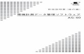 環境計測データ管理ソフトウェア AS-60 - 日本マーツ株式会社j-marts.com/wp-content/uploads/2016/10/b267903d2923db1...計測器が保存（Leq モード：Auto2）したデータは、測定器の測定条件に従った計算処理を行