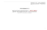 Электроприводы BELIMO для воздушных заслонокtekhar.com/Programma/Belimo/vozduh.pdf · 2015. 1. 29. · 5 lf24(-s), lf230(-s) Электроприводы