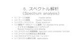 5. スペクトル解析climbsd.lowtem.hokudai.ac.jp/group/shigeru/tc/datan2008/...5. スペクトル解析 （Spectrum analysis） • 5.1 フーリエ級数 Fourier series • 5.2