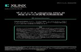ホワイト ペーパー : UltraScale FPGA WP466 (v1.1) 2015 - Xilinx...WP466 (v1.1) 2015 年 10 月 15 日 japan.xilinx.com 3 ザイリンクス UltraScale FPGA の実証された消費電力削減効果