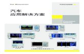 汽车 应用解决方案 - Yokogawa M_09_20160316.cn.pdf · 2020. 4. 13. · Precision Making 汽车 应用解决方案 上海横河国际贸易有限公司 YSH M_09 DL850EV WT1800