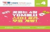 2017 - YBMupsisa.ybmsisa.com/si/ybmedu_com/www/File/web/...TOEIC Speaking LC 단과반 영등포센터 5 공부했던 강의실 그대로 TOEIC Speaking 시험을 볼 수 있는 YBM어학원