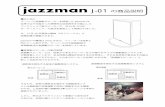 J-01 の商品説明 - DAYPLAday-pla.net/direct-shop/img/jazzman.pdfjazzmanの音 jazzmanでの音楽再生で最も特徴的なのは、ウッドベースのアタック音を生々しく再生