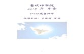 SP312 成聖神學 指導教師: 王偉成 院長 · 2019. 7. 4. · J. Sidlow Baxter: A New Call to Holiness (Kregel) 5. Charles G. Finney: Principles of Holiness (Bethany House