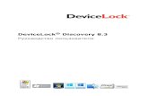 DeviceLock Discovery 8 · 2020. 10. 19. · DeviceLock Discovery 8.3 | Об этом руководстве | 5 Об этом руководстве В данном руководстве