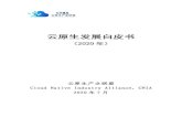 云原生发展白皮书 - CAICT · 云原生发展白皮书 （2020年） 云原生产业联盟 Cloud Native Industry Alliance，CNIA 2020年7月