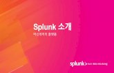 Splunk 소개 · 2021. 2. 22. · presentation are being made as of the time and date of its live presentation. If reviewed after its live presentation, it may not contain current