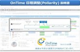 OnTime 日程調整(Pollarity) 説明書...1．導入及び設定 • 日程調整（英語名：Pollarity）はOnTime Group Calendar の有料オプションです。• OnTime for