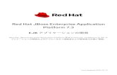 Red Hat JBoss Enterprise Application Platform 7.3 EJB ......Red Hat JBoss Enterprise Application Platform 7.3 向け Last Updated: 2020-12-21 Red Hat JBoss Enterprise Application Platform