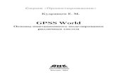 GPSS World - LAZY SMARTlazysmart.ru/wp-content/uploads/2016/08/Kudryavtsev-E.M... · 2016. 8. 5. · ного программного продукта фирмы Minuteman Software