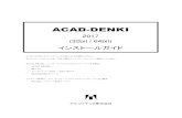 ACAD-DENKIalfatech.sakura.ne.jp/downloads/acad-denki/2017/Install...ACAD-DENKI 2017 (32bit / 64bit) インストールガイド ACAD-DENKI をインストールする前に必ずお読みください。