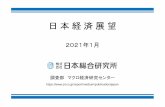 日本経済展望...(株)日本総合研究所 日本経済展望 2021年1月 新型コロナの拡大防止策 4.4兆円 ポストコロナに向けた経済構造の転換 11.7兆円