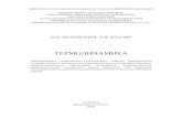 ТЕРМОДИНАМИКАrepo.ssau.ru/bitstream/Metodicheskie-materialy...Термодинамика Лекция 1 Цели и задачи курса Все явления и процессы