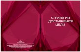 Sėkmės pamokos – patarimai, mokymai, koučingasclavas.eu/jeunesse/Gameplan_ru.pdf · 2015. 6. 22. · Get 2 Preferred Customers PAID MOU cellular rejuvenation serum cellular rejuvenation