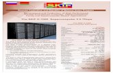 The SKIF K-1000 Supercomputer 2.5 Tflopsskif.pereslavl.ru/psi-info/rcms/rcms-leaflets.eng/skif-k1000-leaflet-engl.pdfThe SKIF K-1000 Supercomputer The SKIF K-1000 Supercomputer was