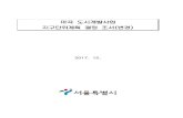 마곡 도시개발사업 지구단위계획 결정 조서(변경)news.seoul.go.kr/citybuild/files/2018/04/5ac6c0a007be76... · 2018. 7. 20. · 서고제2012-270호 (2012.10.11)