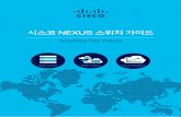 [시스코] Cisco Nexus 스위치 가이드 · 능의 API화, SDN(Software Defi ned Network) 을 통한 네트워크 기능 자체의 API화, DevOps형 의 인프라 지원이 가능한