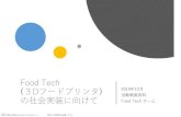 Food Tech チーム - maff.go.jp · 2021. 1. 21. · Food Tech（食×新しい技術）の例. 【細胞培養肉】インテグリカルチャー 【完全食】ベースフード