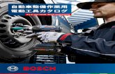 自動車整備作業用 電動工具カタログ - Bosch Professional...ボッシュの世界標準アフターサービスを日本でも。お 客 様 販 売 店 ボッシュ サービスセンター（＊BSC）