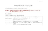 YuPia Inc. - Zoom の参加方法（パソコン版）yupia.net/tips/ZOOM_forPC.pdf株式会社ユピア 1 Zoom の参加方法（パソコン版） ※スマホを使う場合は「