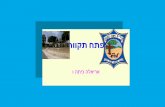 ו התיכ הלאירא - Hebrew Public · 2020. 11. 11. · הווקת חתפ יבכמ תונושארה םינשה ידי לע ,היקרוטב (לובנטסיא) אטשוק ,(הל