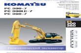 PC300 360 RUS allkomimport.ru/broshura/PC360-7.pdf · 2020. 9. 2. · PC360-7: 33 000 кг (72 750 фунтов) На рисунках может быть изображено рабочее