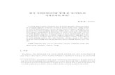 한국 국회의원선거를 통해 본 선거제도와 지역주의의 효과* · 2020. 6. 4. · 원을 받아 연구되었음(nrf-2011-330-b00017). 이 논문은 2013년 8월 22일