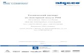 на санитарный модуль INS1 - ALGECOspb.algeco.ru/ru/pasport/INS1.pdf · 2018. 5. 2. · Технический паспорт на санитарный модуль