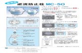新発売 逆流防止栓 MC-50manholes.co.jp/shared/pdf/A4LF-逆流防止栓MC-50.pdf · 2017. 6. 14. · 本製品の取付方法 通常の水抜栓φ50 mc-50 は外します 弊社製ハンドホールに装備されている水抜穴φ50