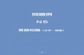 問題例 N5 - Aprender Japonés · N5 言語知識（文字・語彙） 問題例 n5 言語知識（文字・語彙） 99