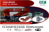 Чугунолитейный завод - Halifaxhalifax.ru/Halifax-Technical-Submittal-Document-RUSSIAN...стандарту BS EN877. Сертификация третьей стороной