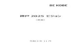 神戸 2025 ビジョン - Kobe · 2020. 12. 8. · 1．神戸. 2025. ビジョンの意義と位置づけ. 神戸市では、. 2025. 年度（令和7年度）までの神戸の都市像、まちづくりの方向性を示した「新・神戸