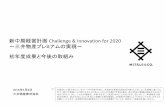 新中期経営計画 Challenge Innovation for 2020 ～三井物産 ......2015/05/11  · 新中期経営計画Challenge & Innovation for 2020 ～三井物産プレミアムの実現～