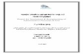 Project for Assessment & Reengineering of Administrative ...site.iugaza.edu.ps/helaydi/files/2010/02/EFQM-010609.pdf · ﺰﻴﻤﺘﻠﻟ ﻲﺑوروﻷا جذﻮﻤﻨﻟا ةرود