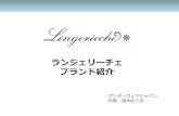 ランジェリーチェ ブランド紹介...2010 年 女性下着事業スタート。青森の工場と提携。オリジナルブランド ランジェリーチェをリリース。ラン